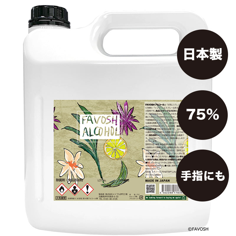 旧成分 日本製 75% 除菌 アルコール エタノール FAVOSH(ファボッシュ