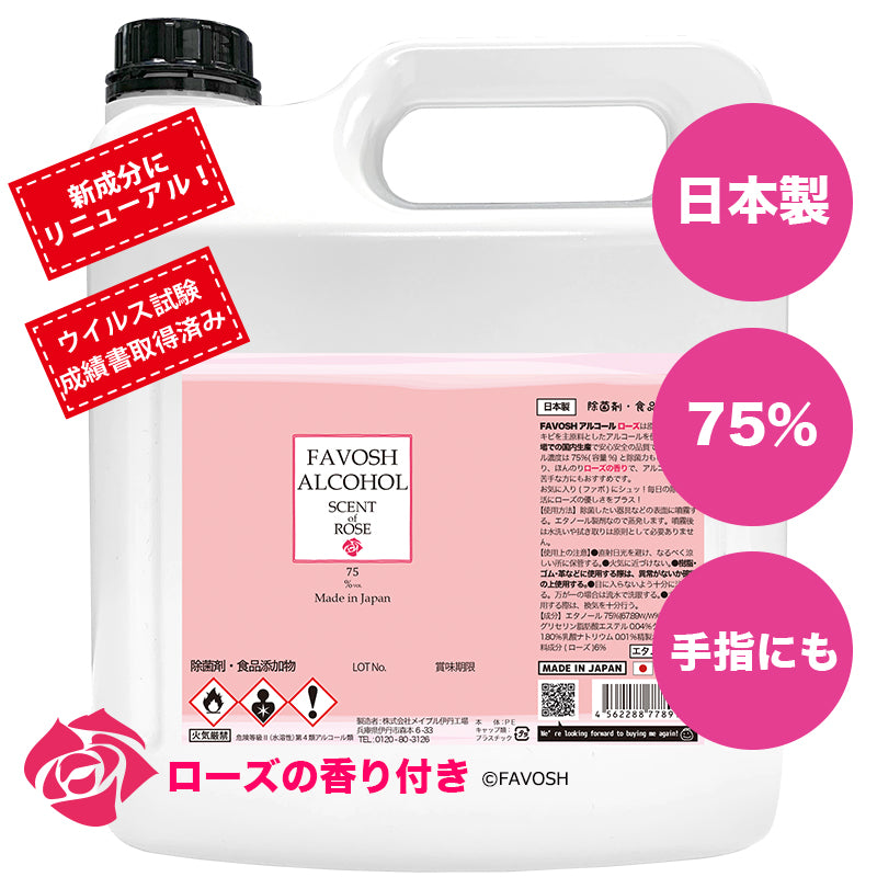 除菌アルコール75 新FAVOSH ROSE(ファボッシュローズアルコール)4L 詰