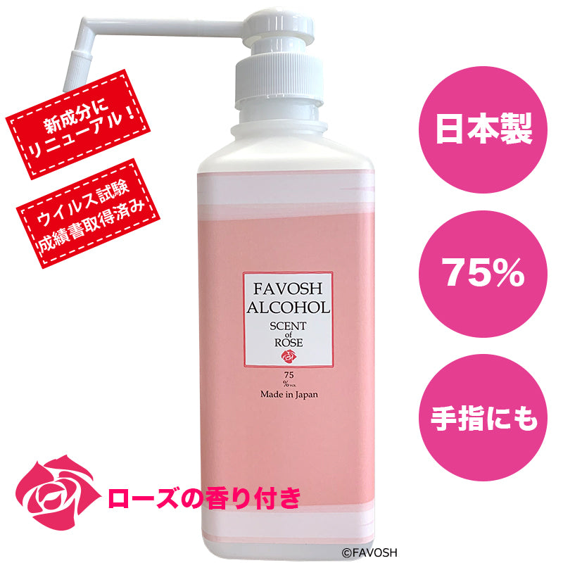 除菌アルコール75 新FAVOSH ROSE(ファボッシュローズアルコール)500ml