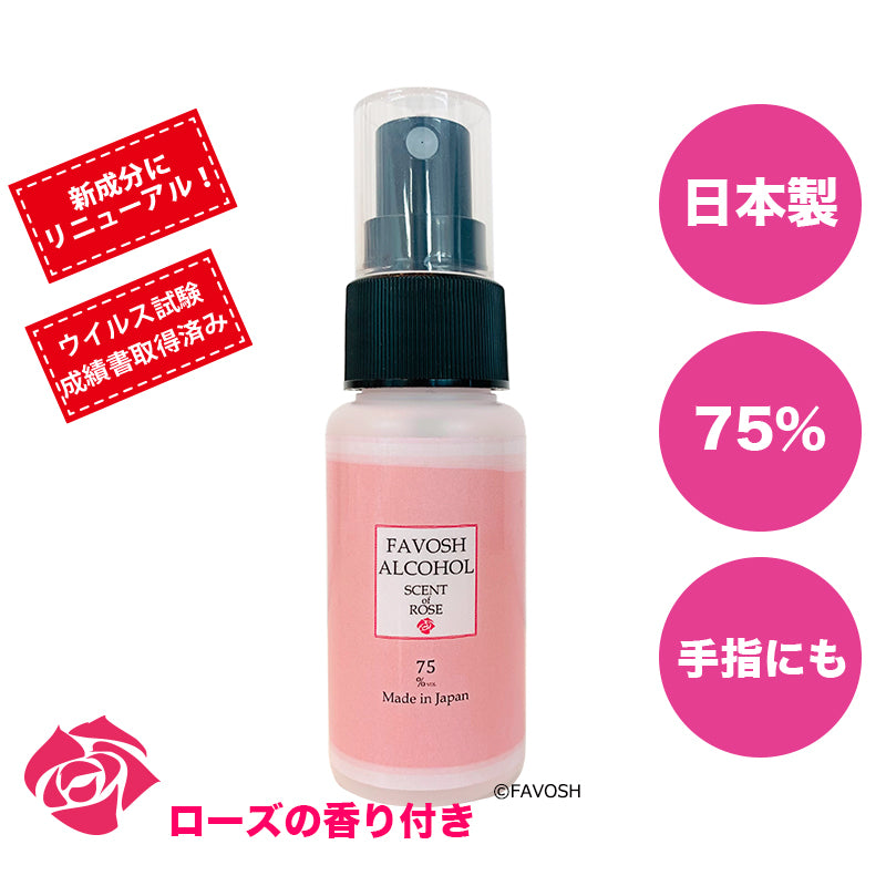 除菌アルコール75　新FAVOSH　ROSE(ファボッシュローズアルコール)50ml　携帯用スプレー　食品添加物　国産　おしゃれ　お得　香付き